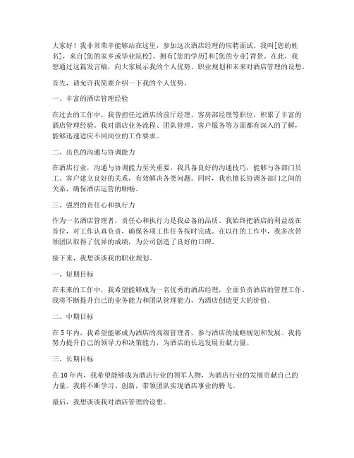 应聘酒店经理的发言稿范文