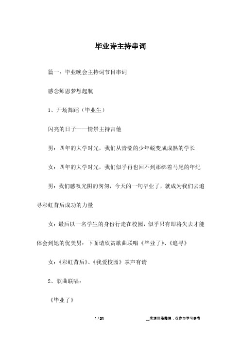 毕业诗主持串词