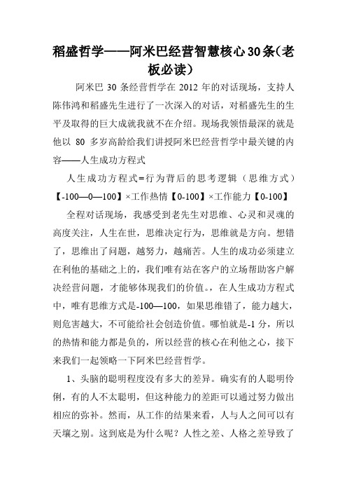 稻盛哲学——阿米巴经营智慧核心30条(老板必读).doc