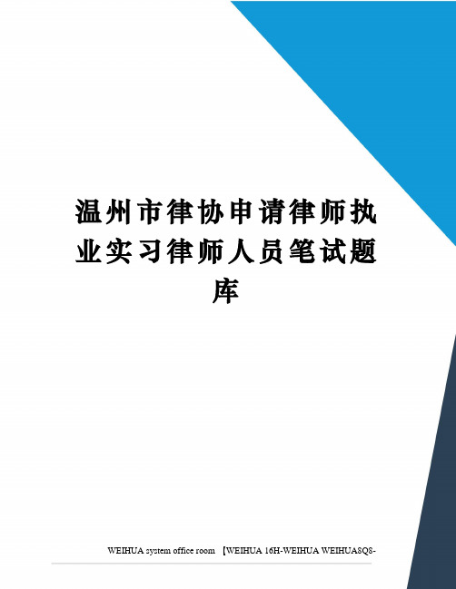 温州市律协申请律师执业实习律师人员笔试题库修订稿