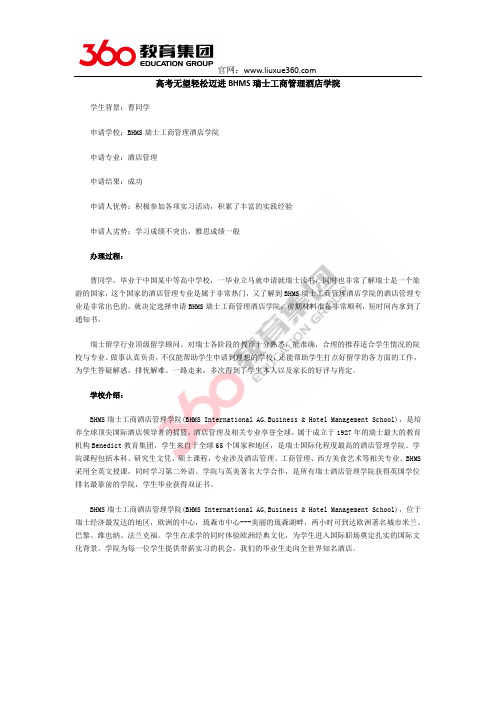 高考无望轻松迈进BHMS瑞士工商管理酒店学院