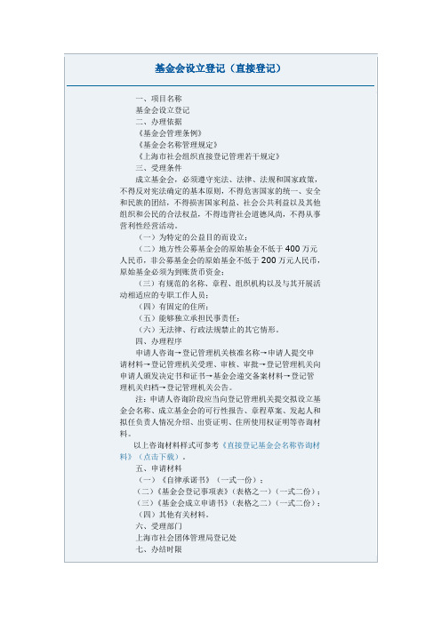 直接登记基金会程序