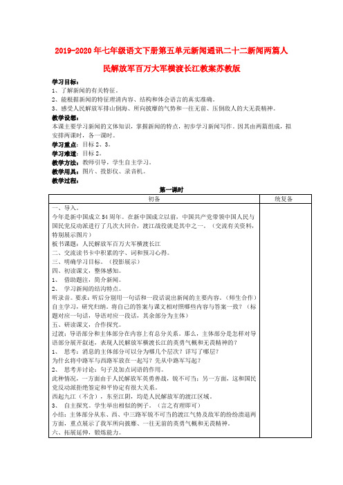 2019-2020年七年级语文下册第五单元新闻通讯二十二新闻两篇人民解放军百万大军横渡长江教案苏教版