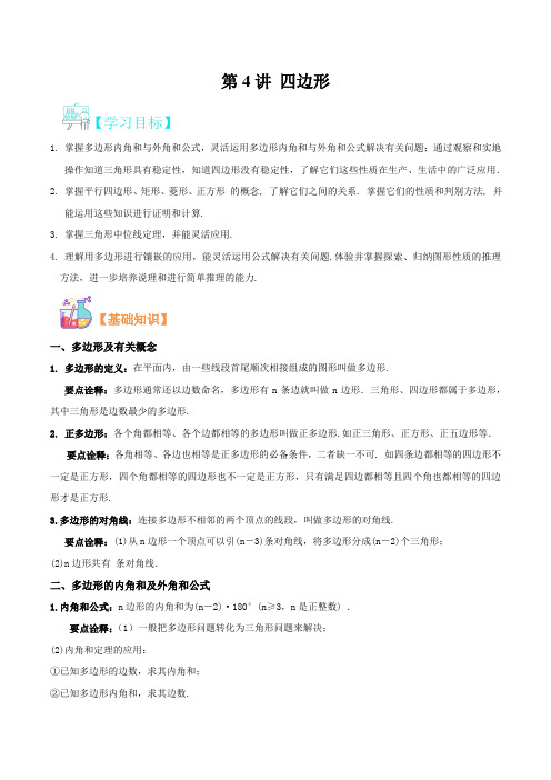 第4讲 四边形- 2021年新九年级数学暑假精品课程(沪科版)(解析版)