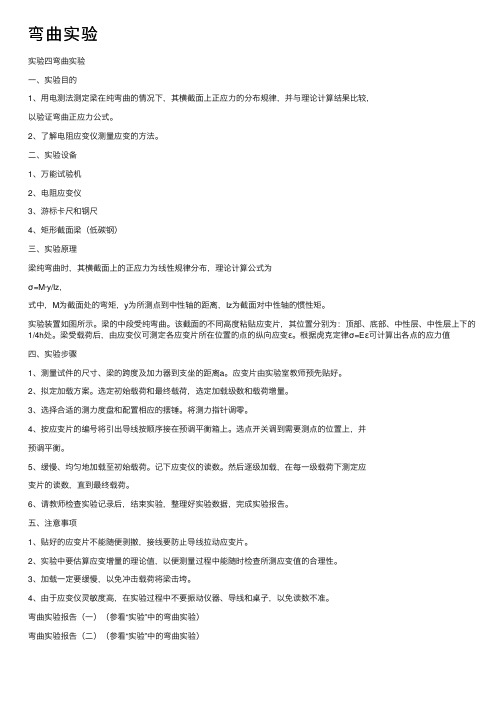 弯曲实验——精选推荐