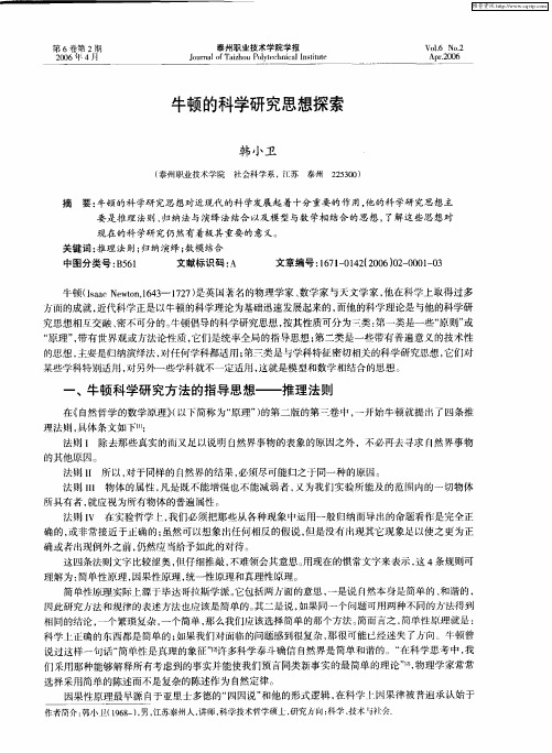 牛顿的科学研究思想探索