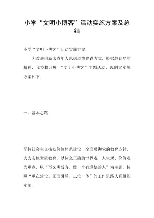 小学“文明小博客”活动实施方案及总结