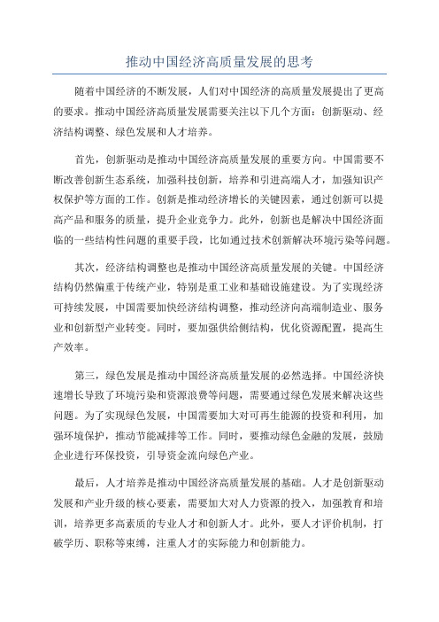 推动中国经济高质量发展的思考