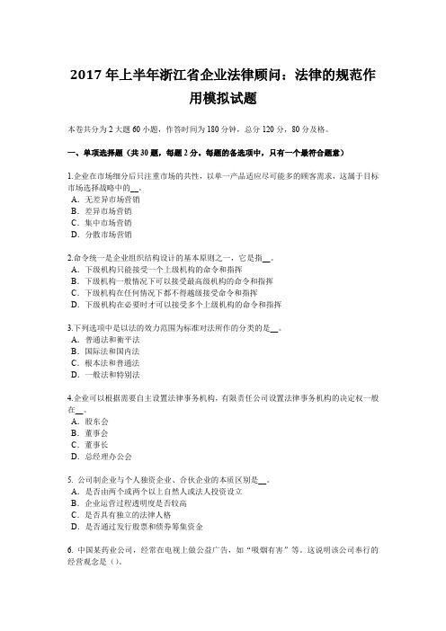 2017年上半年浙江省企业法律顾问：法律的规范作用模拟试题