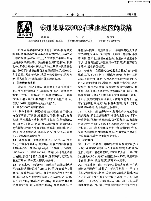 专用果桑72C002在苏北地区的栽培