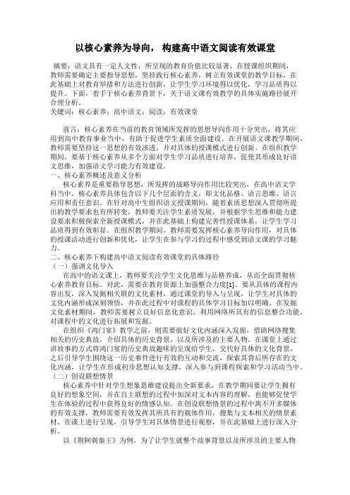以核心素养为导向, 构建高中语文阅读有效课堂