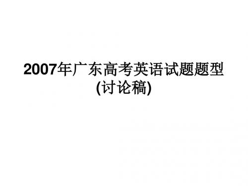 2007年广东高考英语试题题型(讨论稿).