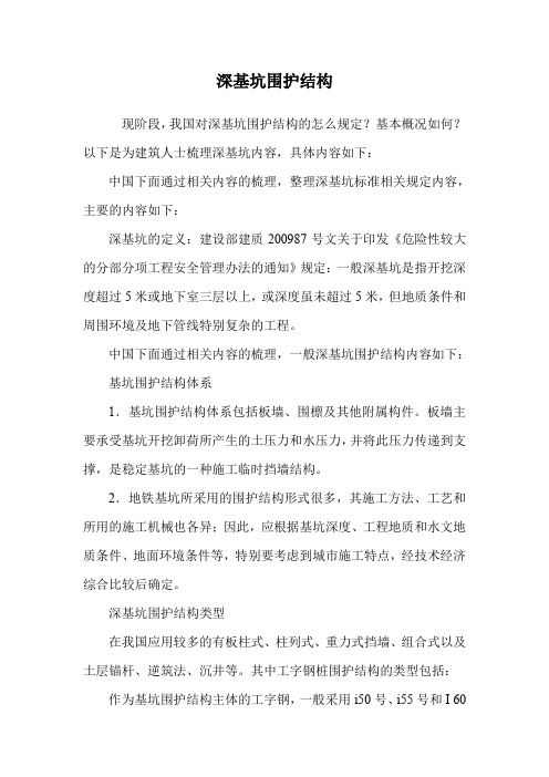 深基坑围护结构.doc