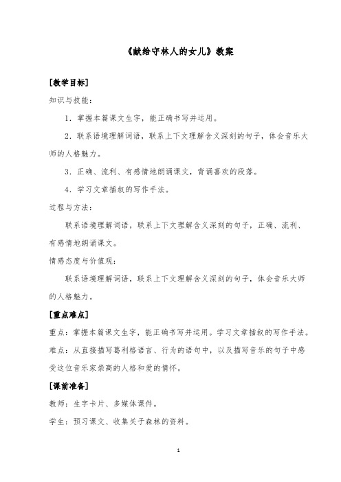 推荐精品语文西师大版小学五年级下册《献给守林人的女儿》第一课时优质课教案