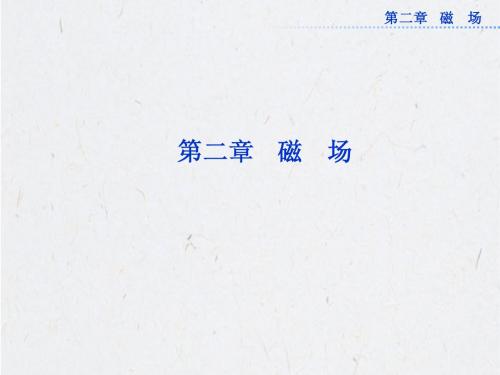 人教版物理选修1-1课件：第二章第一节
