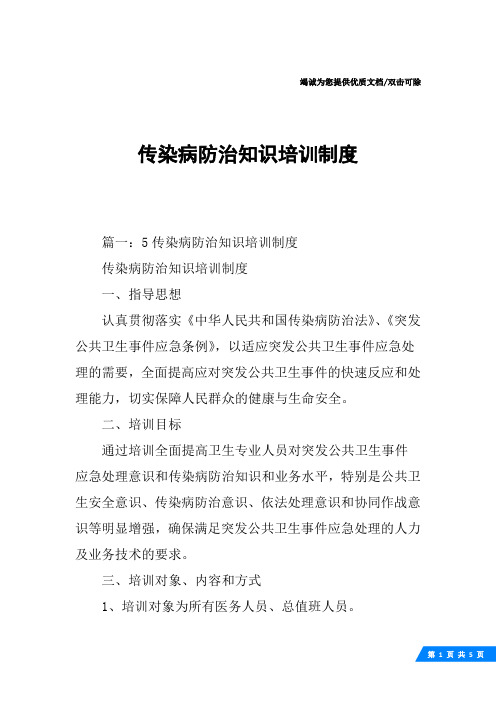 传染病防治知识培训制度