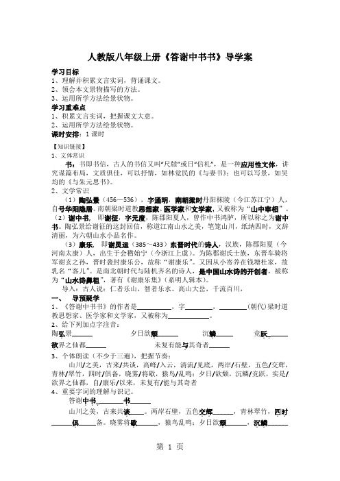 人教部编版八年级语文上第三单元第10课《短文两篇答谢中书书》导学案(无答案)-word文档