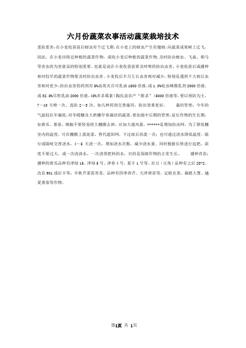 六月份蔬菜农事活动蔬菜栽培技术