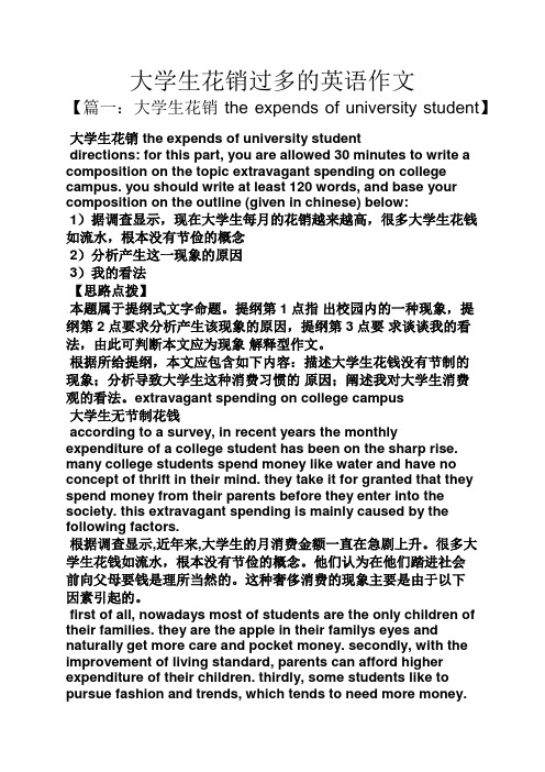 花作文之大学生花销过多的英语作文