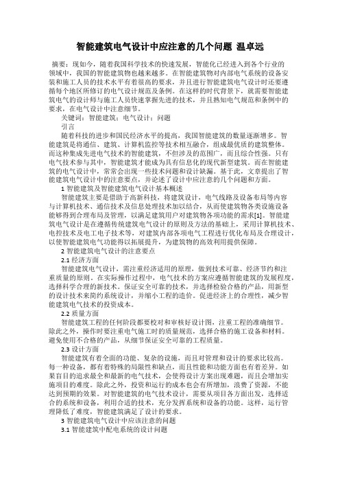 智能建筑电气设计中应注意的几个问题  温卓远
