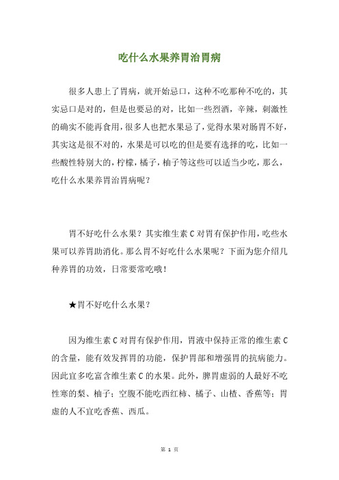 吃什么水果养胃治胃病