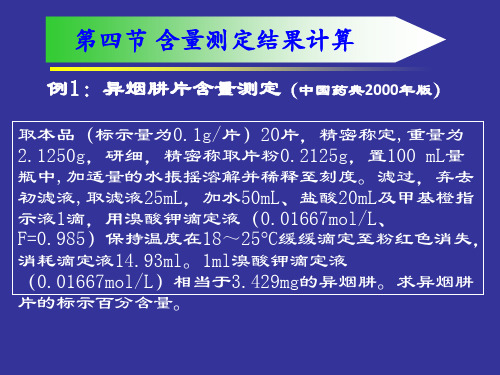 药物分析-含量测定结果计算 共23页PPT资料