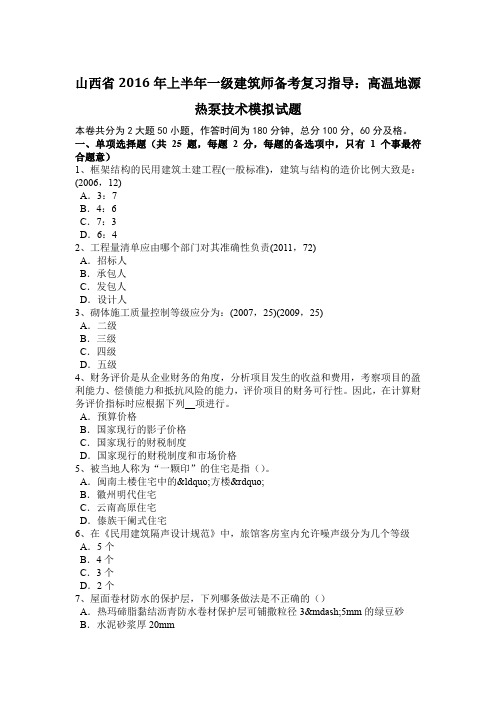 山西省2016年上半年一级建筑师备考复习指导：高温地源热泵技术模拟试题