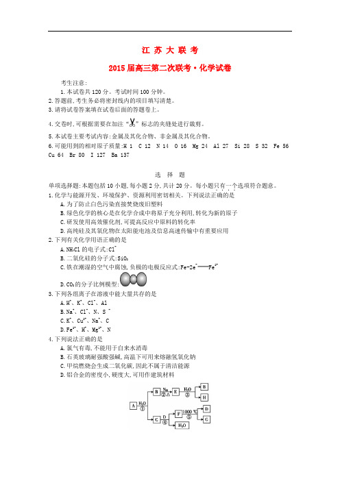 江苏省高三化学第二次联考试题