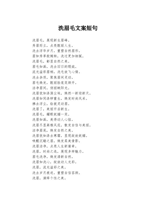 洗眉毛文案短句