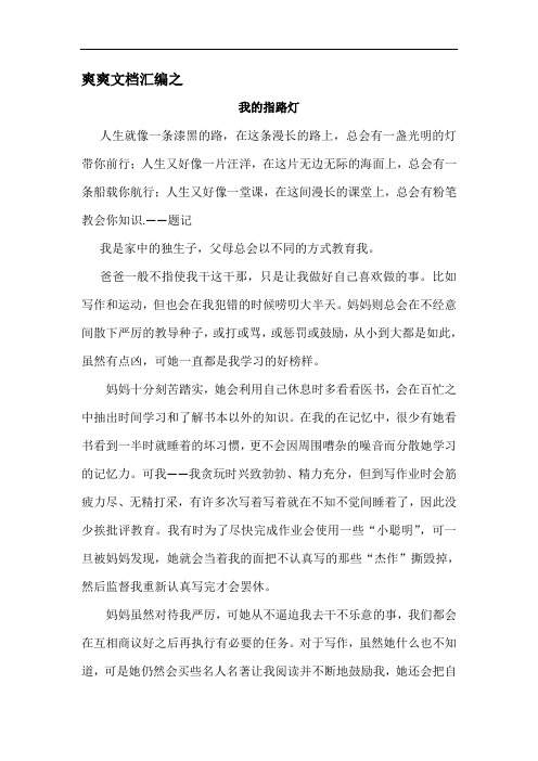 初中生作文 我的指路灯