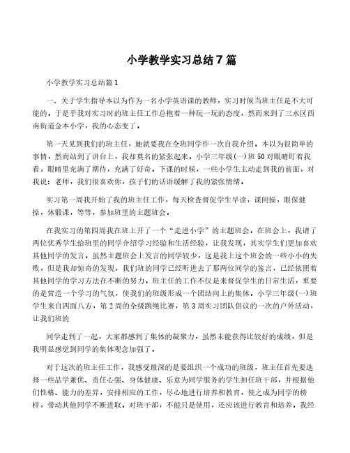 小学教学实习总结7篇