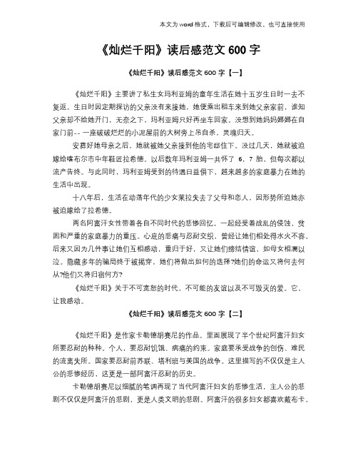 《灿烂千阳》读后感心得体会学习参考模板范文下载学习600字