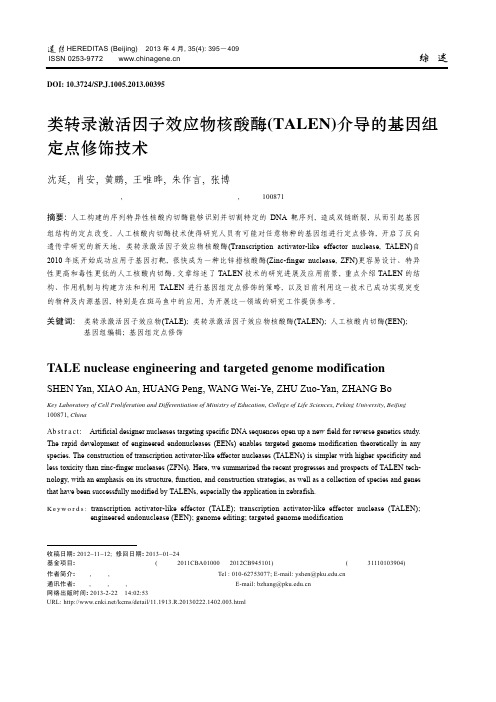 类转录激活因子效应物核酸酶(TALEN)介导的基因组定点修饰技术