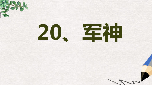三年级语文上册第7单元20军神课件苏教版