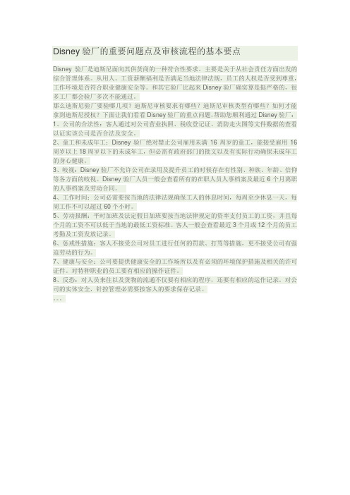 Disney验厂的重要问题点及审核流程的基本要点