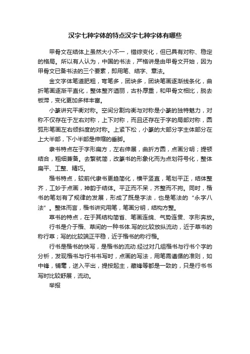 汉字七种字体的特点汉字七种字体有哪些