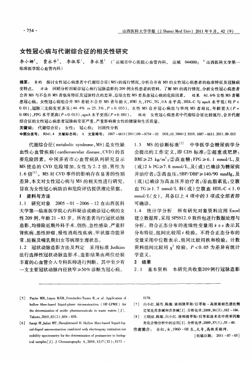 女性冠心病与代谢综合征的相关性研究