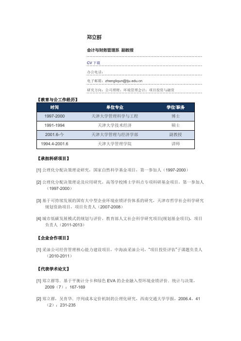 天津大学管理科学与工程导师-郑立群