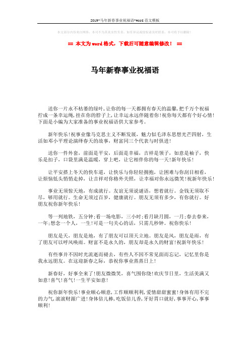 2019-马年新春事业祝福语-word范文模板 (1页)