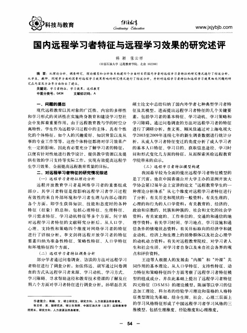 国内远程学习者特征与远程学习效果的研究述评