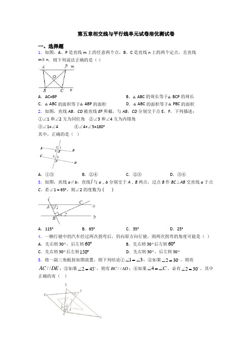 第五章相交线与平行线单元试卷培优测试卷
