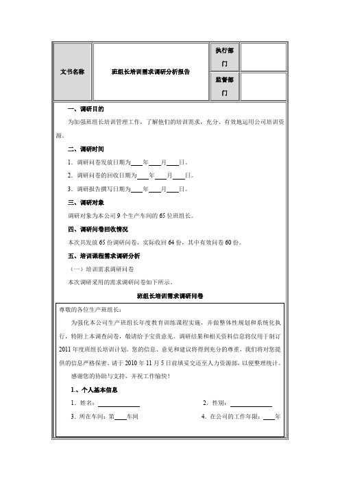 班组长培训需求调研分析报告