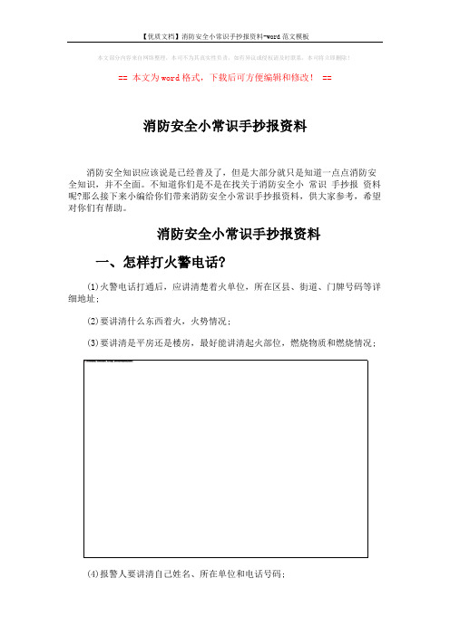 【优质文档】消防安全小常识手抄报资料-word范文模板 (6页)