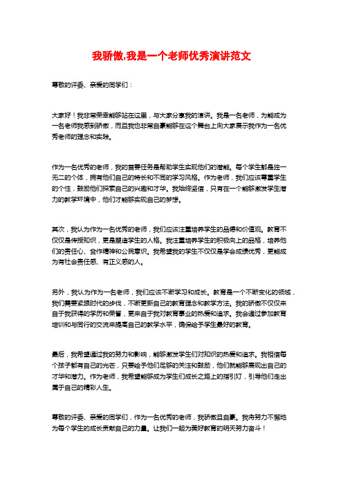 我骄傲,我是一个老师优秀演讲范文