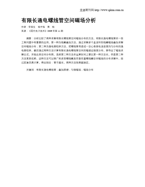 有限长通电螺线管空间磁场分析