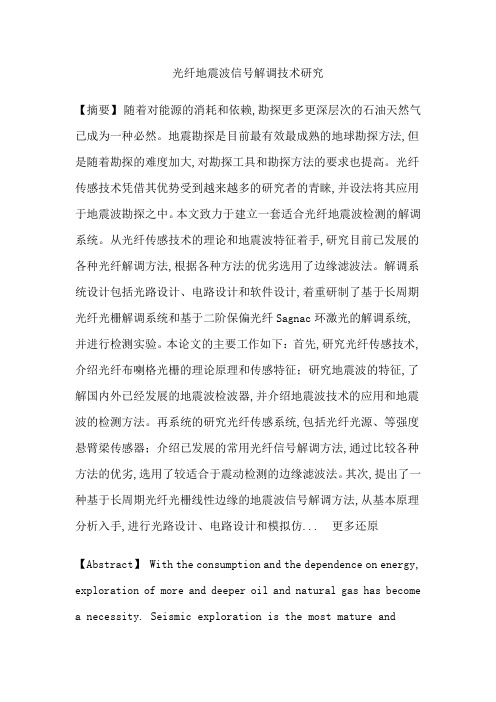 光纤传感地震波检测信号解调长周期光纤光栅保偏光纤Sagnac环论文