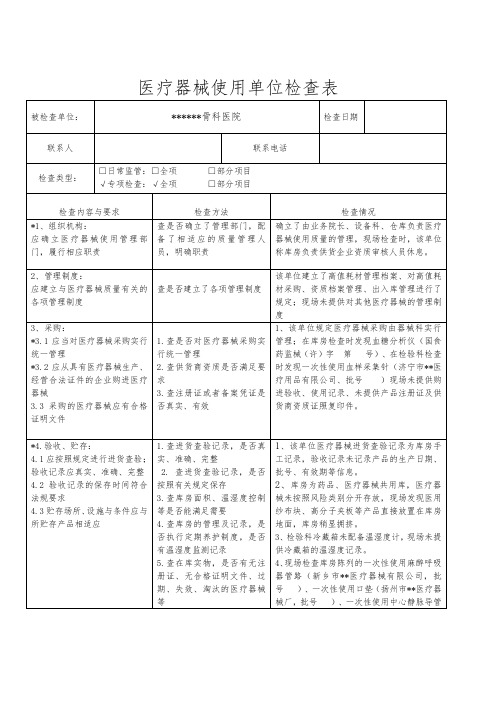 骨科医疗机构医疗器械飞行检查表