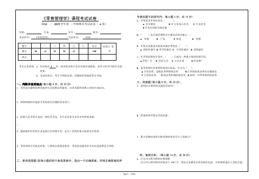 零售管理试卷A