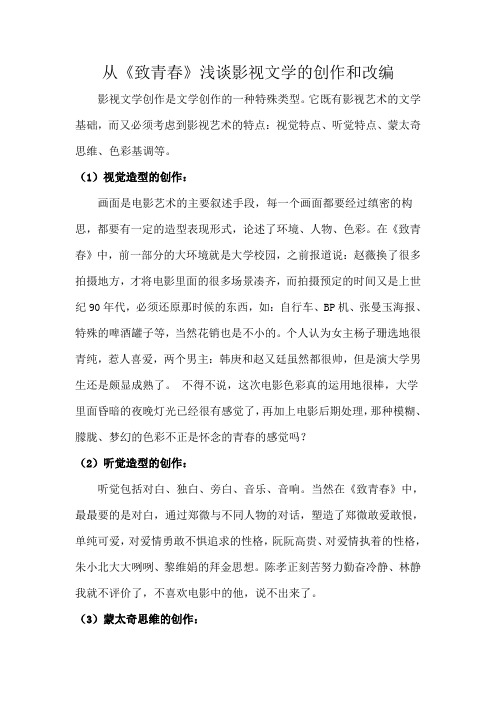 从《致青春》浅谈影视文学的创作和改编