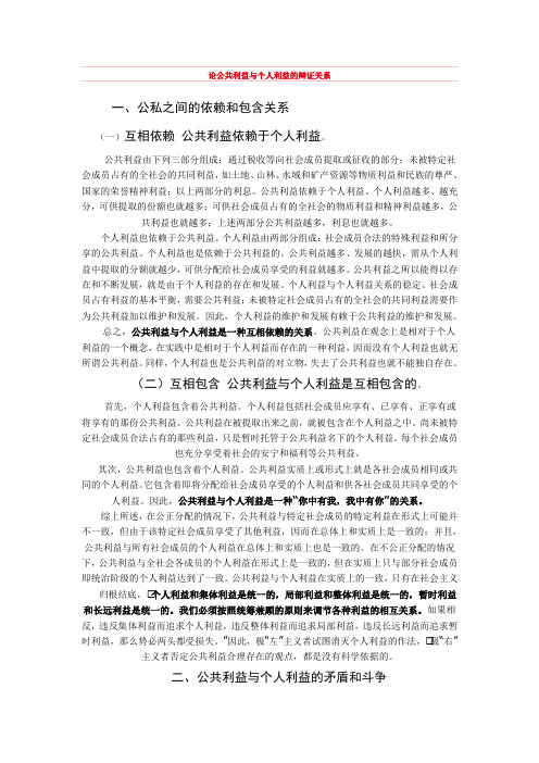 论公共利益与个人利益的辩证关系